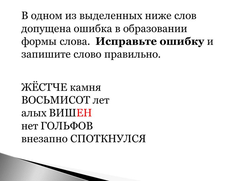 В одном из выделенных ниже слов допущена ошибка в образовании формы слова