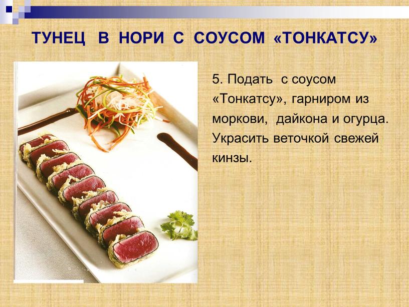 ТУНЕЦ В НОРИ С СОУСОМ «ТОНКАТСУ» 5