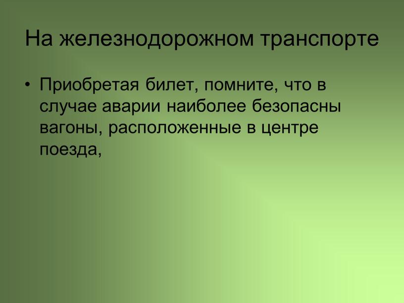 На железнодорожном транспорте Приобретая билет, помните, что в случае аварии наиболее безопасны вагоны, расположенные в центре поезда,