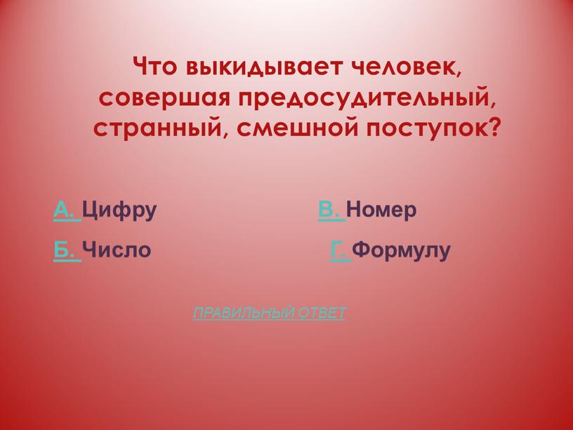 Что выкидывает человек, совершая предосудительный, странный, смешной поступок?