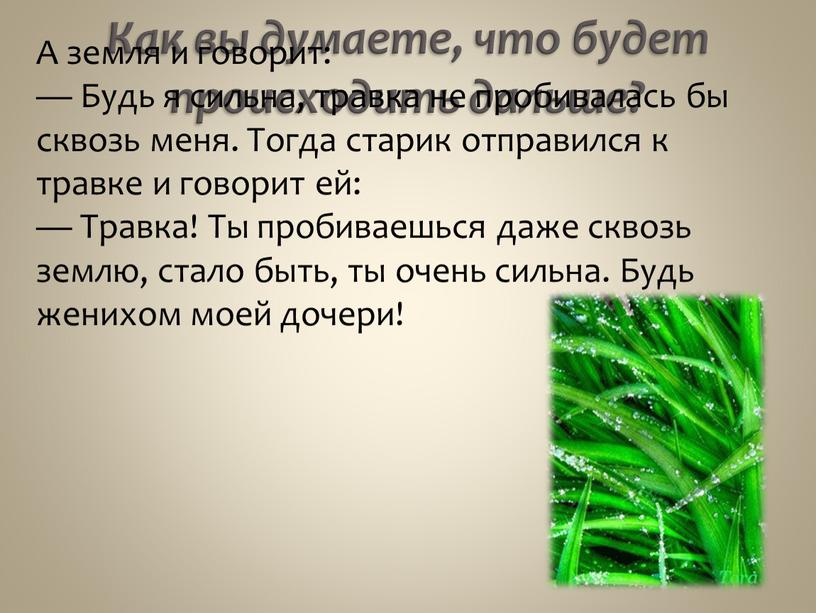 Как вы думаете, что будет происходить дальше?