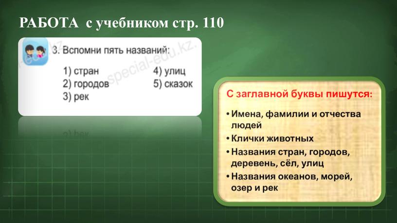 РАБОТА с учебником стр. 110