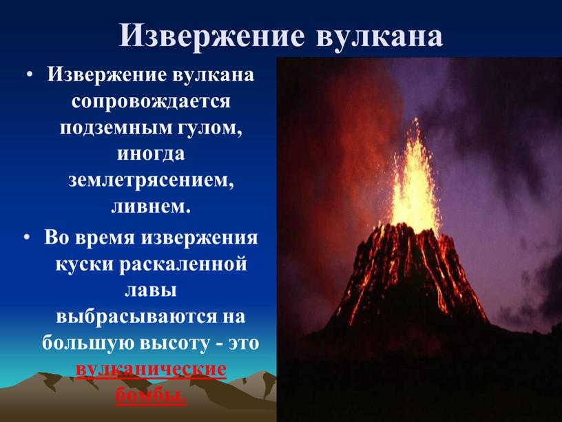 Извержение вулкана Извержение вулкана сопровождается подземным гулом, иногда землетрясением, ливнем