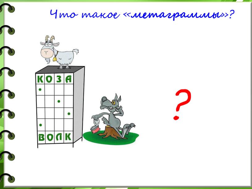 Что такое « метаграммы »? ?