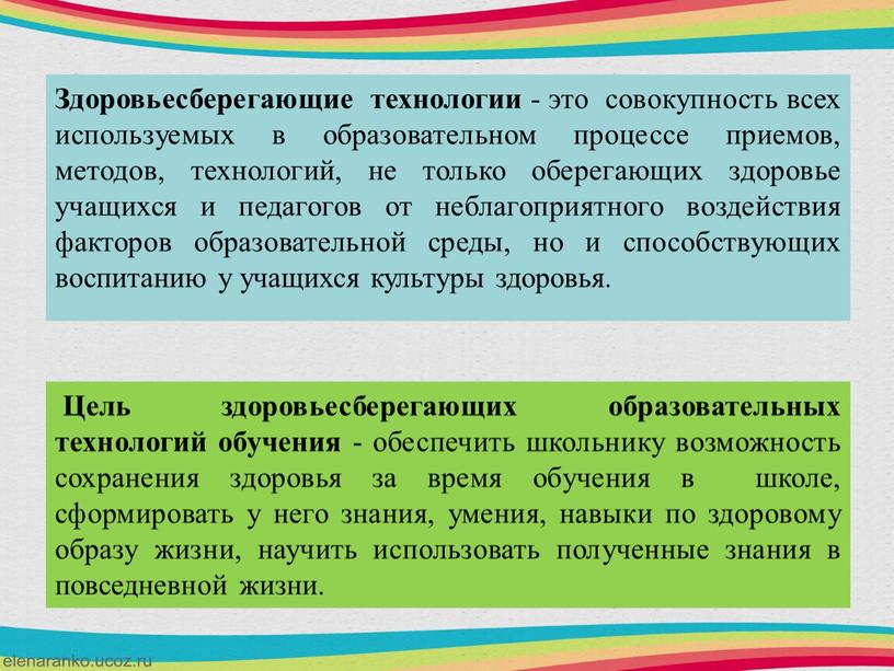 Здоровьесберегающие технологии - это совокупность всех используемых в образовательном процессе приемов, методов, технологий, не только оберегающих здоровье учащихся и педагогов от неблагоприятного воздействия факторов образовательной…