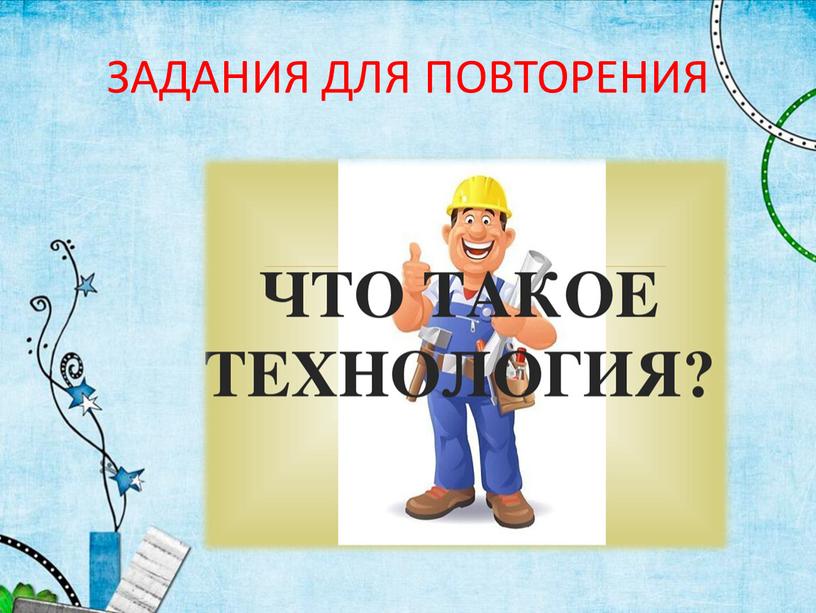 ЗАДАНИЯ ДЛЯ ПОВТОРЕНИЯ