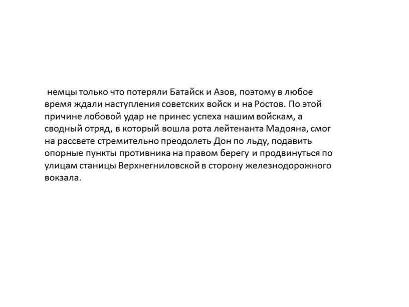 Батайск и Азов, поэтому в любое время ждали наступления советских войск и на