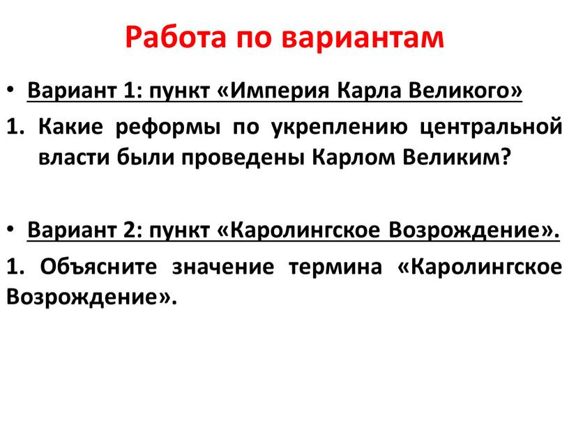 Работа по вариантам Вариант 1: пункт «Империя