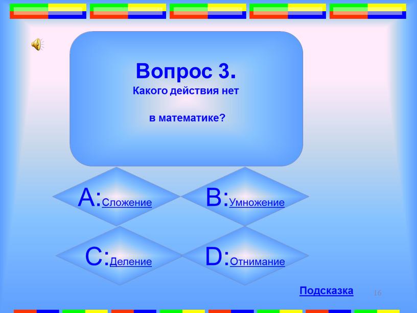 Вопрос 3. Какого действия нет в математике?