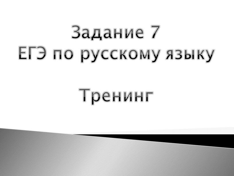 Задание 7 ЕГЭ по русскому языку