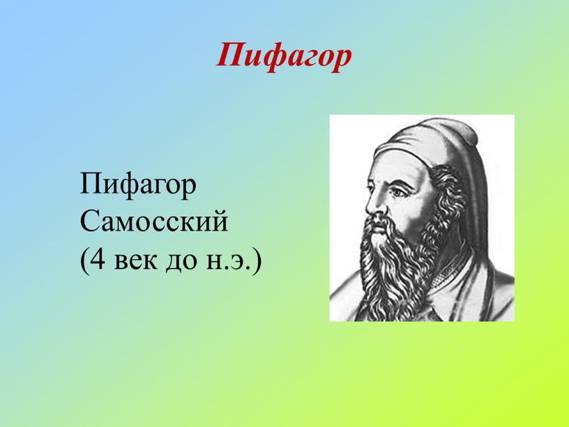 Пифагор Пифагор Самосский (4 век до н