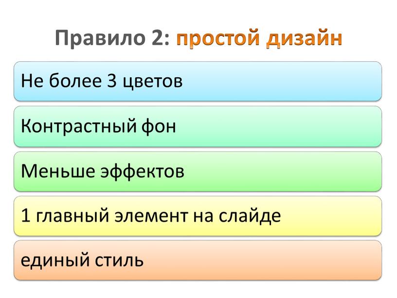 Правило 2: простой дизайн