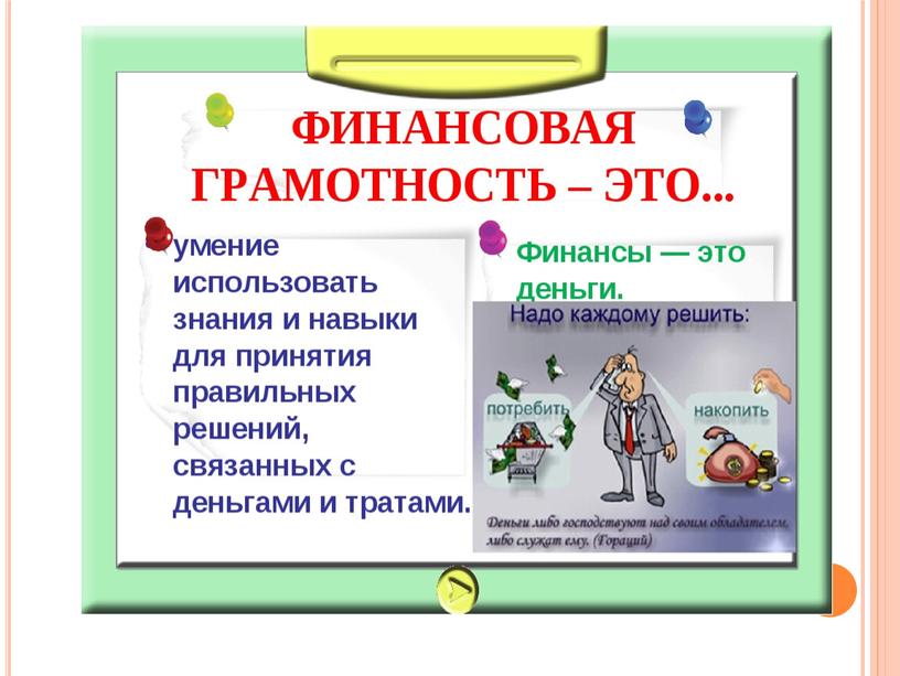 Интеграция финансовой и естественнонаучной  грамотности на уроках и внеурочной деятельности (Окружающий мир).