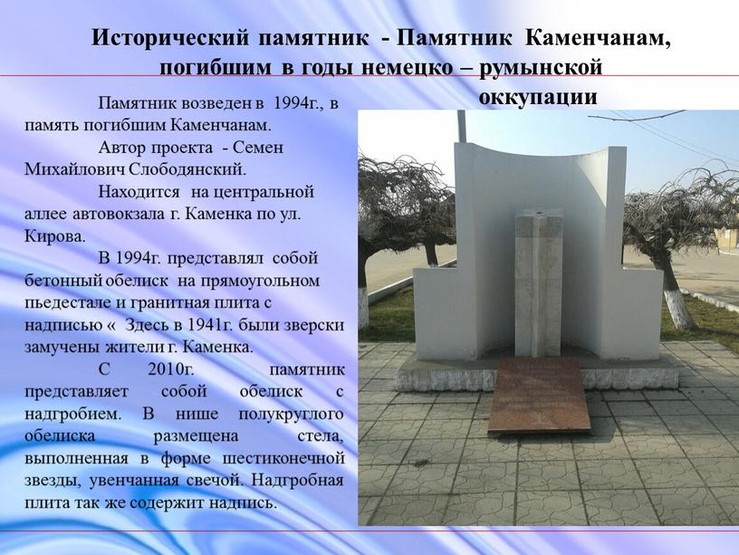 Памятник возведен в 1994г., в память погибшим