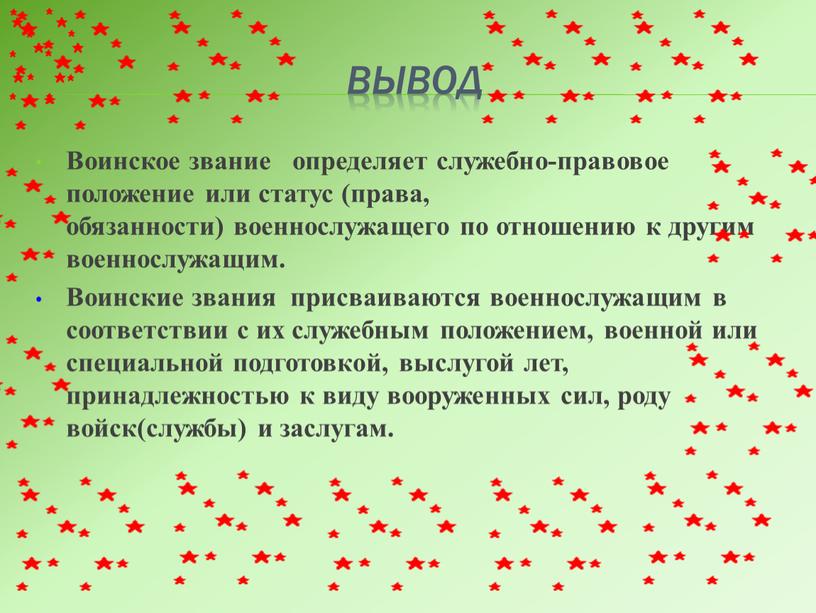 Вывод Воинское звание определяет служебно-правовое положение или статус (права, обязанности) военнослужащего по отношению к другим военнослужащим