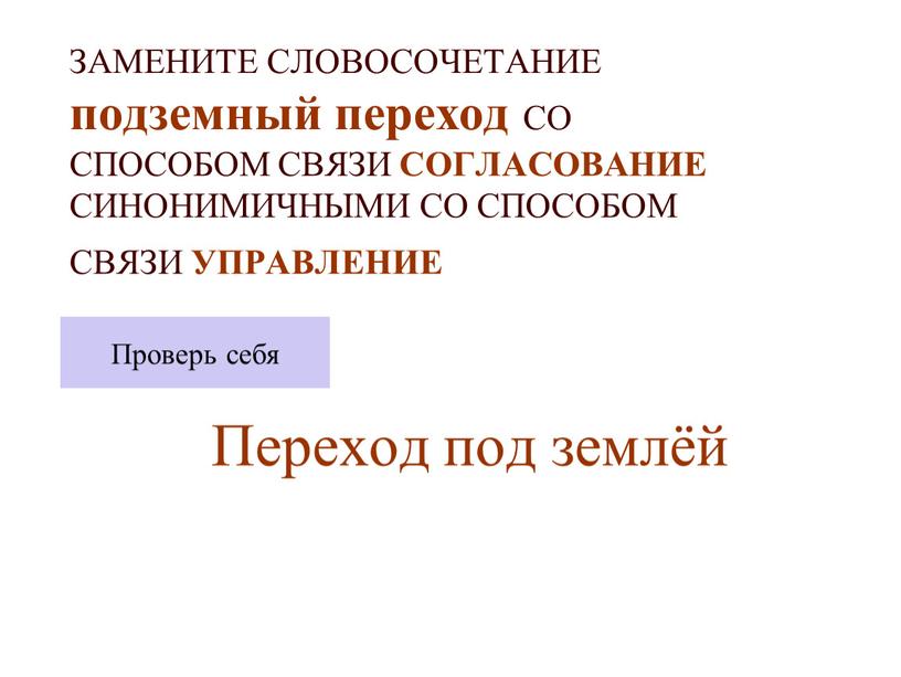 ЗАМЕНИТЕ СЛОВОСОЧЕТАНИЕ подземный переход