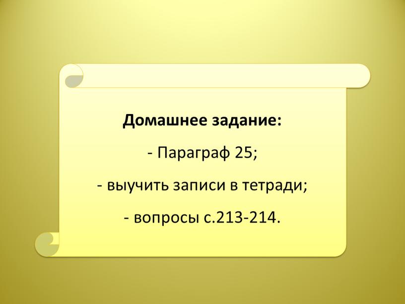 Домашнее задание: Параграф 25; выучить записи в тетради; вопросы с