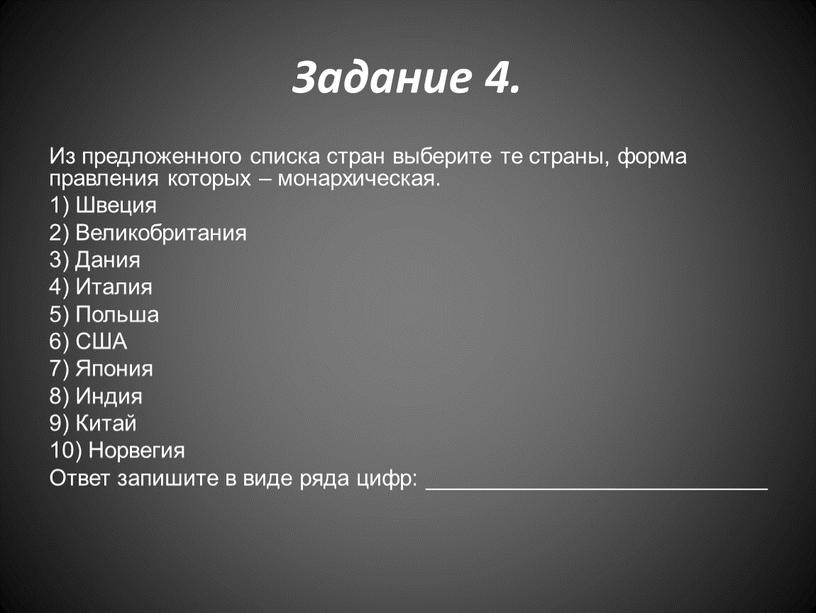 Задание 4. Из предложенного списка стран выберите те страны, форма правления которых – монархическая