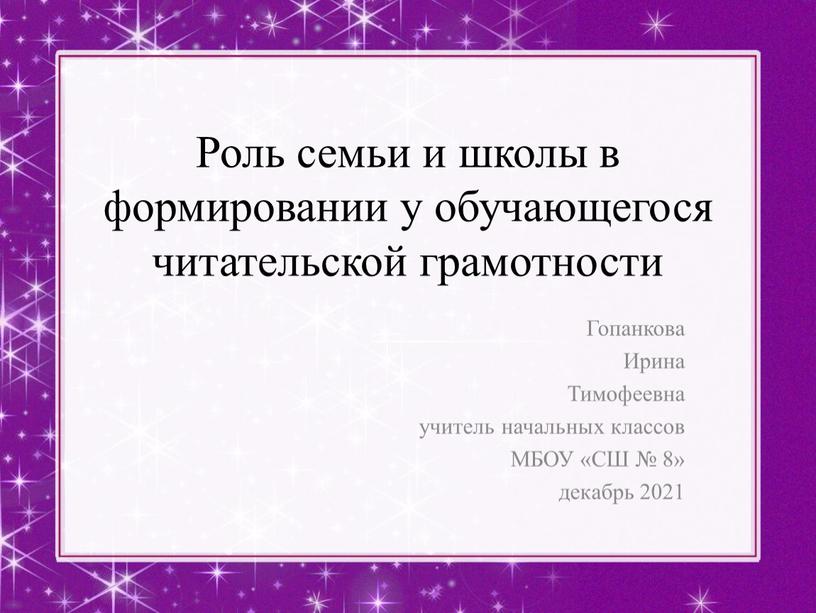 Роль семьи и школы в формировании у обучающегося читательской грамотности