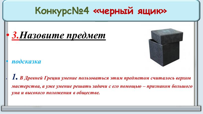 Конкурс№4 «черный ящик» 3.Назовите предмет подсказка 1