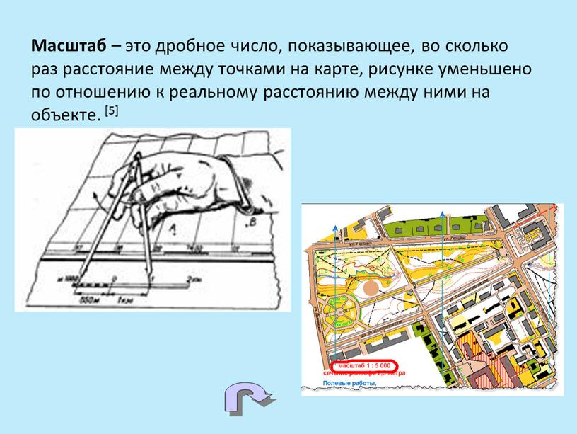 Масштаб – это дробное число, показывающее, во сколько раз расстояние между точками на карте, рисунке уменьшено по отношению к реальному расстоянию между ними на объекте