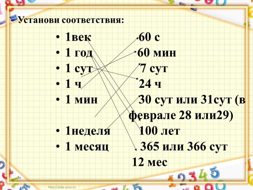 1век 60 с 1 год 60 мин 1 сут 7 сут 1 ч 24 ч 1 мин 30 сут или 31сут (в феврале 28 или29)…