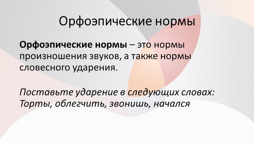 Орфоэпические нормы Орфоэпические нормы – это нормы произношения звуков, а также нормы словесного ударения