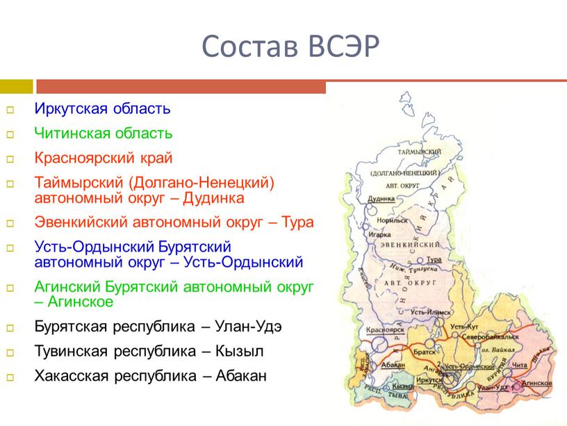 Состав ВСЭР Иркутская область Читинская область