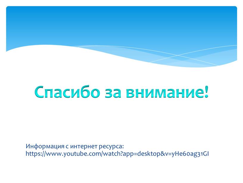 Информация с интернет ресурса: https://www