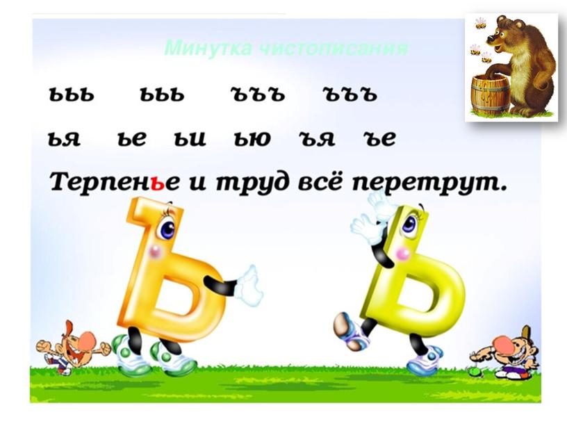 Презентация урока по русскому языку на тему: "Строчные буквы ь, ъ. Сравнение печатной и письменной букв" (1 класс)