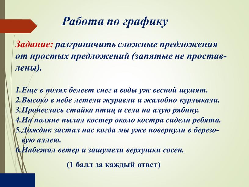 Задание: разграничить сложные предложения от простых предложений (запятые не простав- лены)