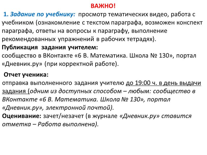 ВАЖНО! 1. Задание по учебнику: просмотр тематических видео, работа с учебником (ознакомление с текстом параграфа, возможен конспект параграфа, ответы на вопросы к параграфу, выполнение рекомендованных…