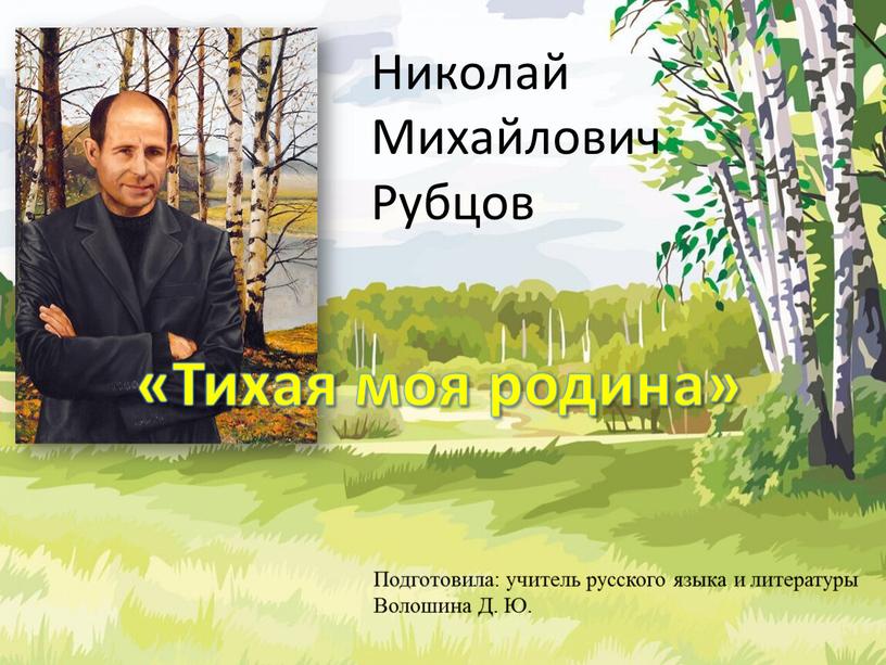 Николай Михайлович Рубцов «Тихая моя родина»