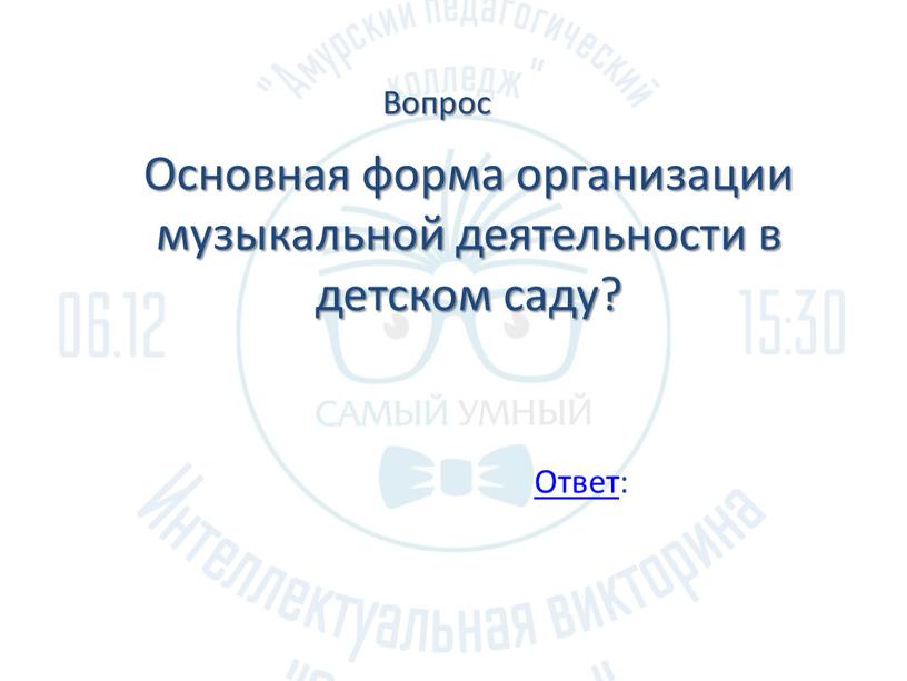 Основная форма организации музыкальной деятельности в детском саду?