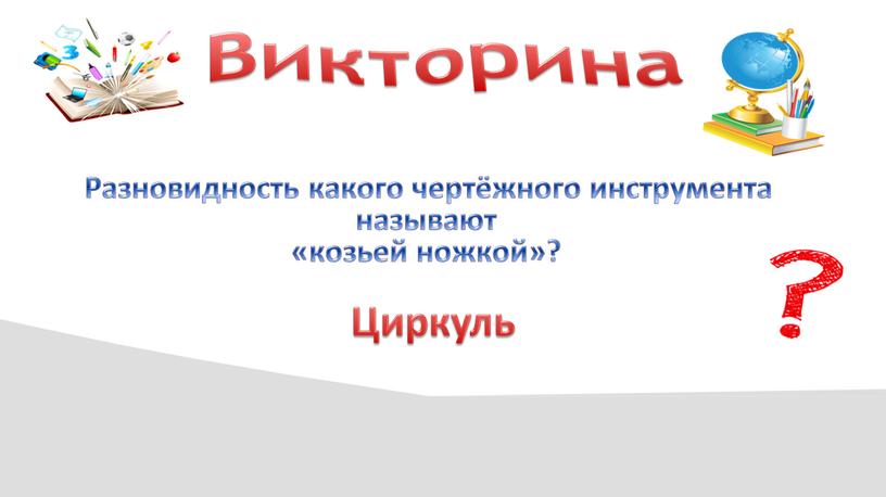 Викторина Разновидность какого чертёжного инструмента называют «козьей ножкой»?