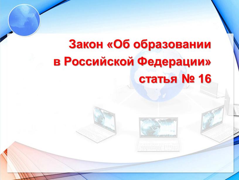 Закон «Об образовании в Российской