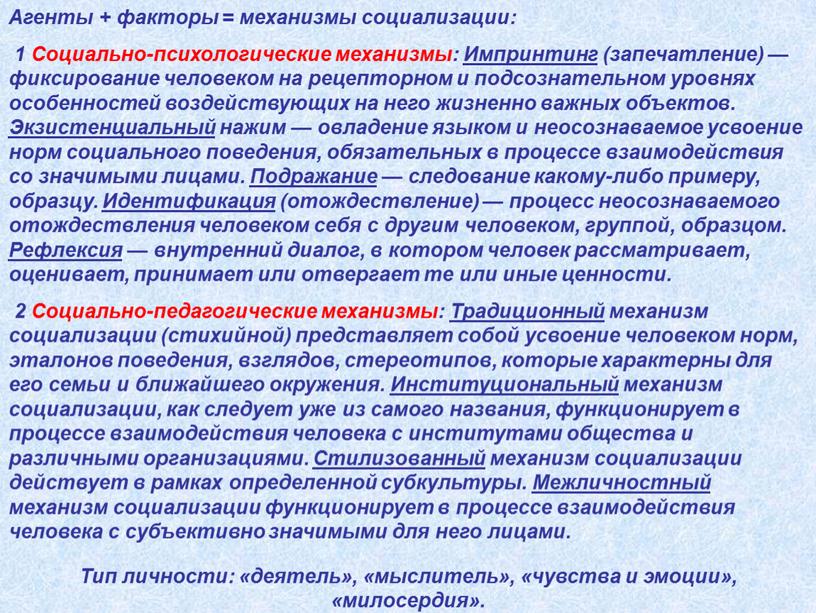 Агенты + факторы = механизмы социализации: 1