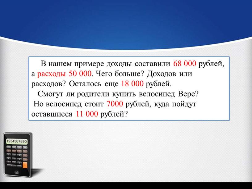 В нашем примере доходы составили 68 000 рублей, а расходы 50 000