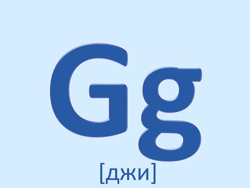 Gg [джи]