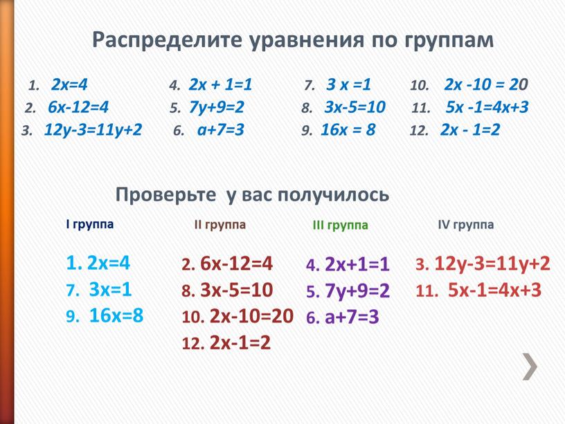 Распределите уравнения по группам 1