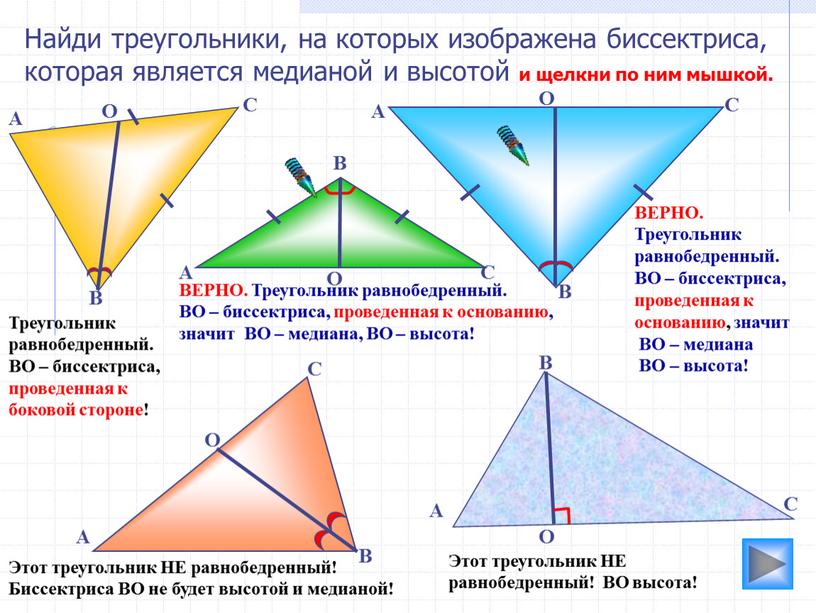 ВЕРНО. Треугольник равнобедренный