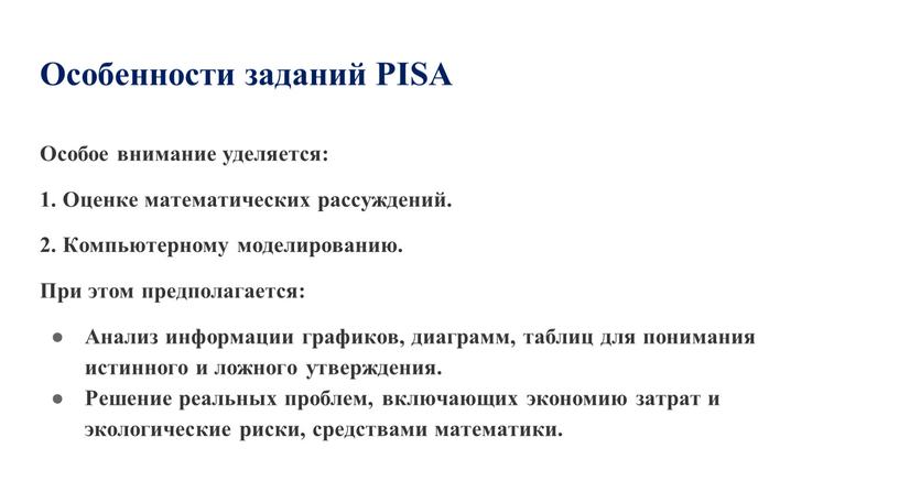 Особенности заданий PISA Особое внимание уделяется: 1