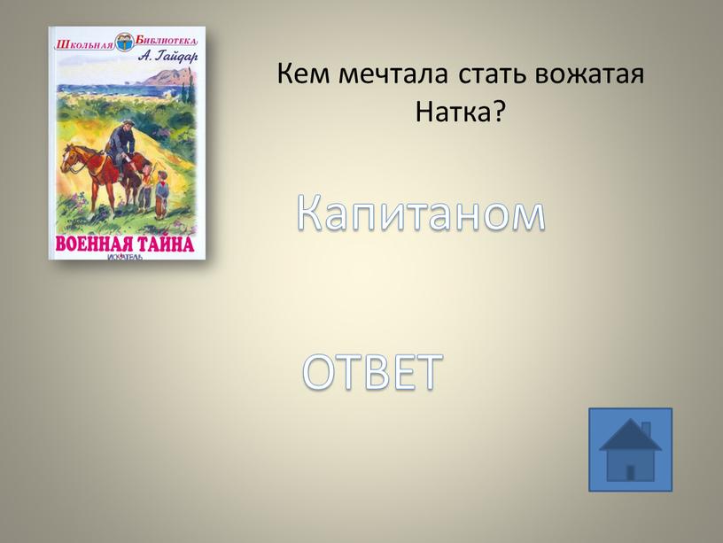 Кем мечтала стать вожатая Натка?