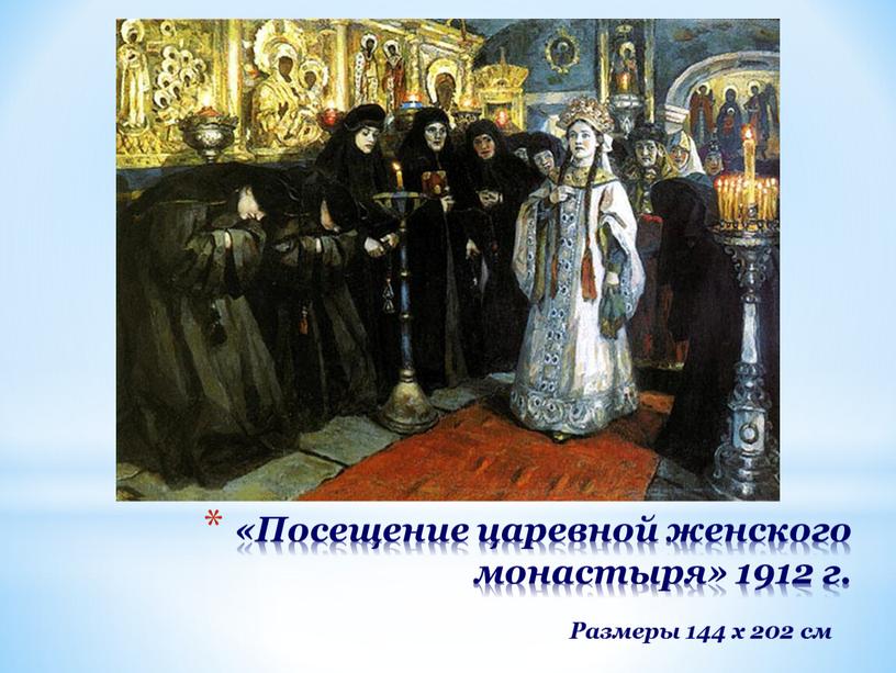 Посещение царевной женского монастыря» 1912 г