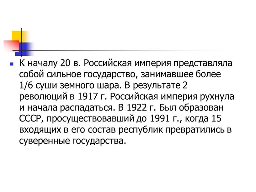 К началу 20 в. Российская империя представляла собой сильное государство, занимавшее более 1/6 суши земного шара