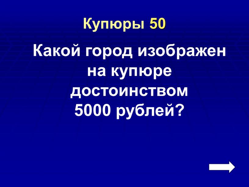 Купюры 50 Какой город изображен на купюре достоинством 5000 рублей?