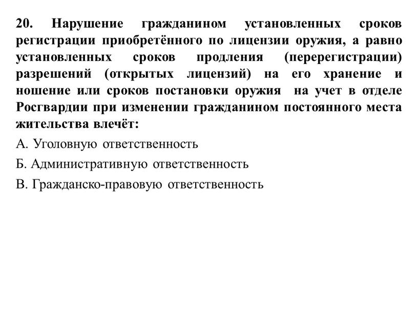 Нарушение гражданином установленных сроков регистрации приобретённого по лицензии оружия, а равно установленных сроков продления (перерегистрации) разрешений (открытых лицензий) на его хранение и ношение или сроков…