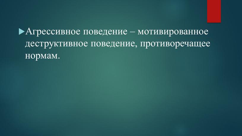 Агрессивное поведение – мотивированное деструктивное поведение, противоречащее нормам