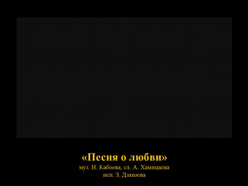 Песня о любви» муз. Н. Кабоева, сл