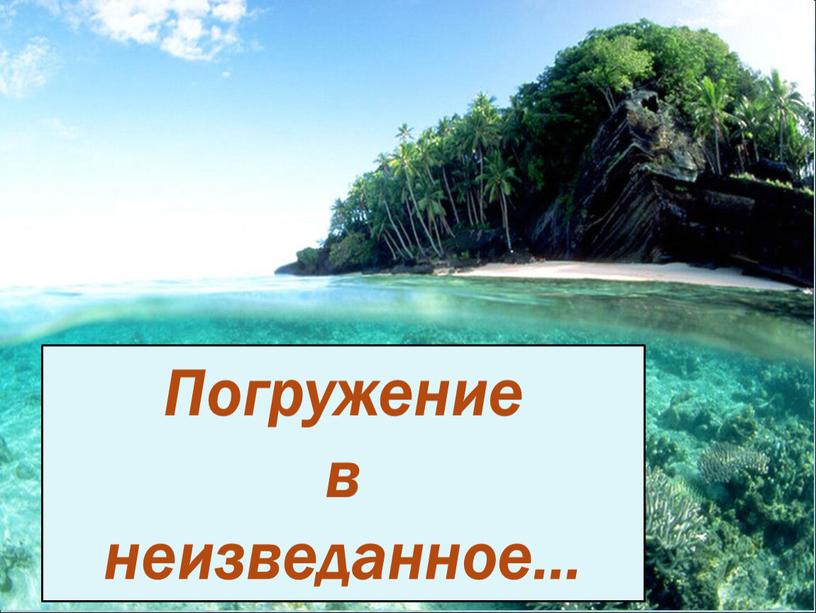 Погружение в неизведанное…